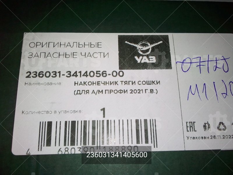 236031341405600 Наконечник тяги сошки правый 