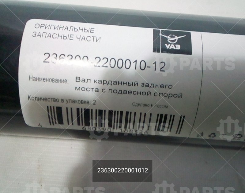 ВАЛ КАРДАННЫЙ ЗАДНЕГО МОСТА С ПОДВЕСНОЙ ОПОРОЙ (РК УАЗ, ДВ. ЗМЗ, L MAX = 849 ММ, L MIN = 794 ММ) УАЗ для УАЗ УАЗ, Pickup, I Рестайлинг 2, 2.7 MT (150 л.с.) 4WD, (2018 - по н.в.) 2.7 (2018 - )