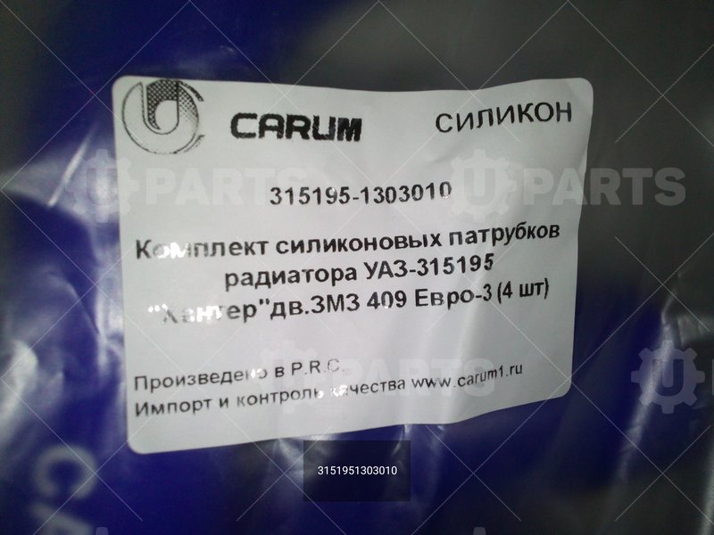 3151951303010 Патрубок радиатора Силикон комплект 4шт 