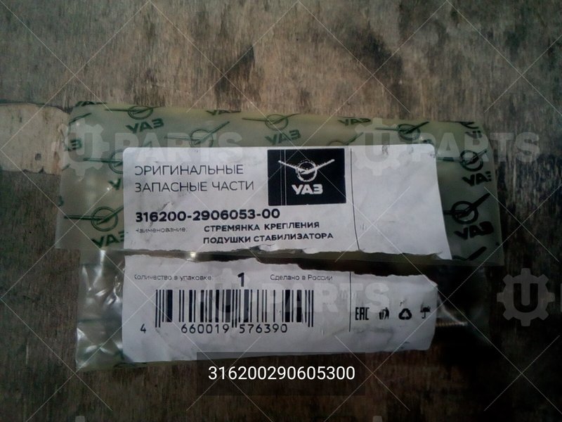 316200290605300 Стремянка крепления подушки стабилизатора 