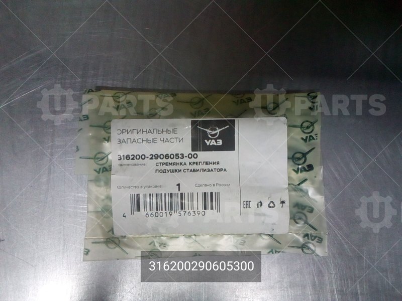 316200290605300 Стремянка крепления подушки стабилизатора 