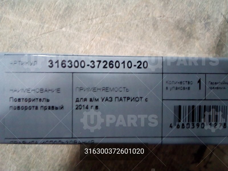 316300372601020 Повторитель поворота зеркала правый 