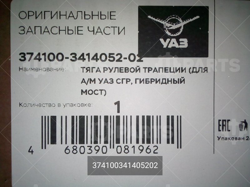 374100341405202 Тяга рулевой трапеции 