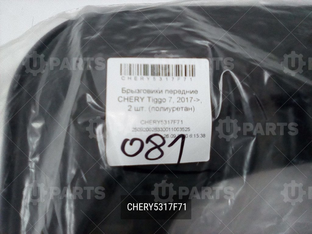 Брызговики передние (комплект 2 шт.) полиуретан  | CHERY5317F71. В наличии.