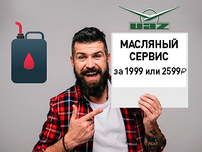 Поменяй масло всего за 1999 рублей!