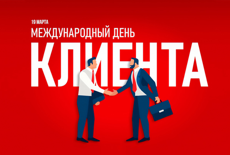 С Международным днём клиента!