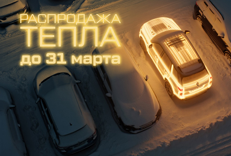 Распродажа тепла: согрейте свой двигатель по выгодной цене!