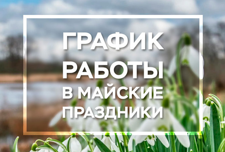График работы в майские праздники
